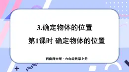 西师大版六上数学5.3《确定物体的位置》第1课时 确定物体的位置 课件