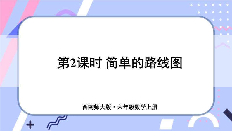 西师大版六上数学5.3《确定物体的位置》第2课时 简单的路线图 课件01