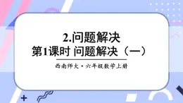 西师大版六上数学6.2《问题解决》第1课时 课件