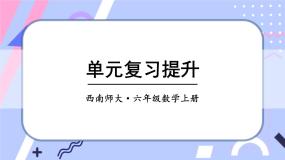 西师大版六上数学第六单元 整理与复习 课件