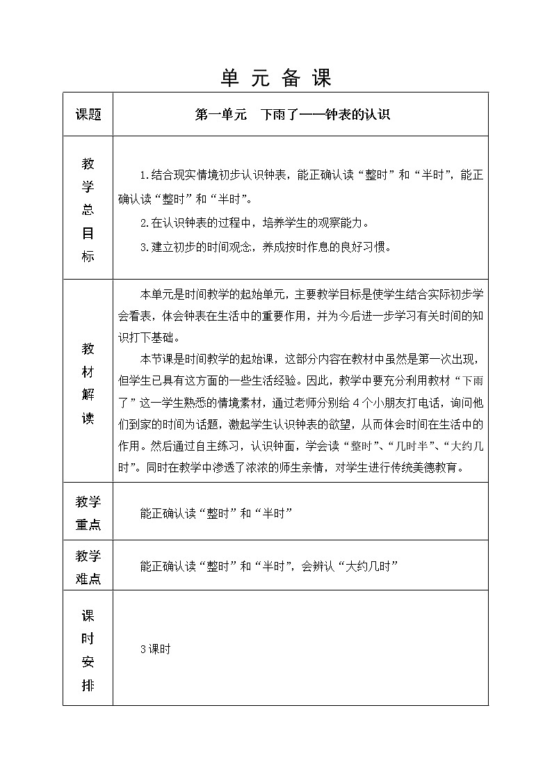 第1单元 钟表的认识 教学设计01