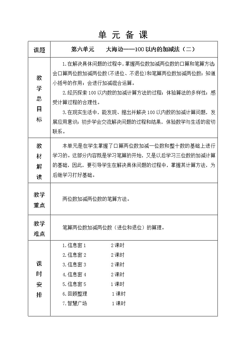第6单元—100以内的加减法(二)教学设计第1页