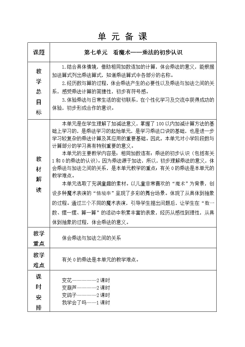 第7单元—乘法的初步认识 教学设计01