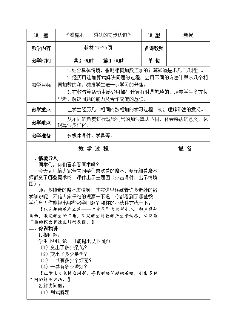 第7单元—乘法的初步认识 教学设计02