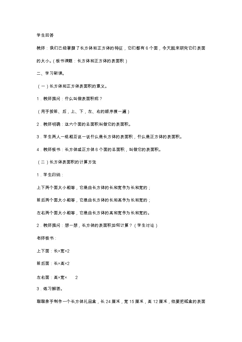 五年级下册数学教案-3.3 长方体 正方体的表面积 |冀教版02