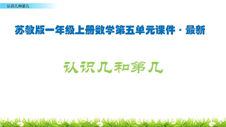 苏教版一年级上册数学第五单元课件,认识几和第几01