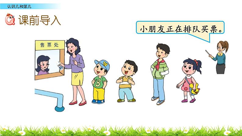 苏教版一年级上册数学第五单元课件,认识几和第几02