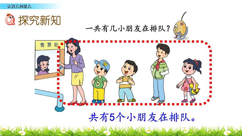 苏教版一年级上册数学第五单元课件,认识几和第几03