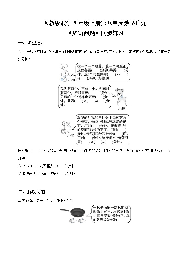 人教版数学四上第八单元第二课时《优化  烙饼问题》课件+教案+同步练习（含答案）01