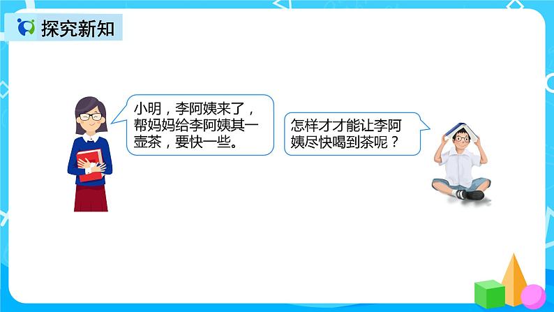 人教版数学四上第八单元第一课时《优化 沏茶问题》课件+教案+同步练习(含答案)04