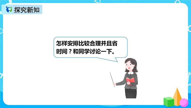 人教版数学四上第八单元第一课时《优化 沏茶问题》课件+教案+同步练习(含答案)07