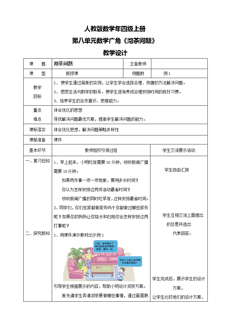 人教版数学四上第八单元第一课时《优化 沏茶问题》课件+教案+同步练习(含答案)01