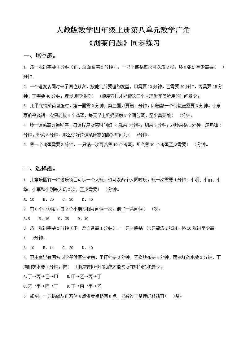 人教版数学四上第八单元第一课时《优化  沏茶问题》课件+教案+同步练习（含答案）01