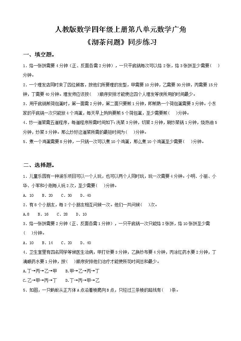 人教版数学四上第八单元第一课时《优化 沏茶问题》课件+教案+同步练习(含答案)01
