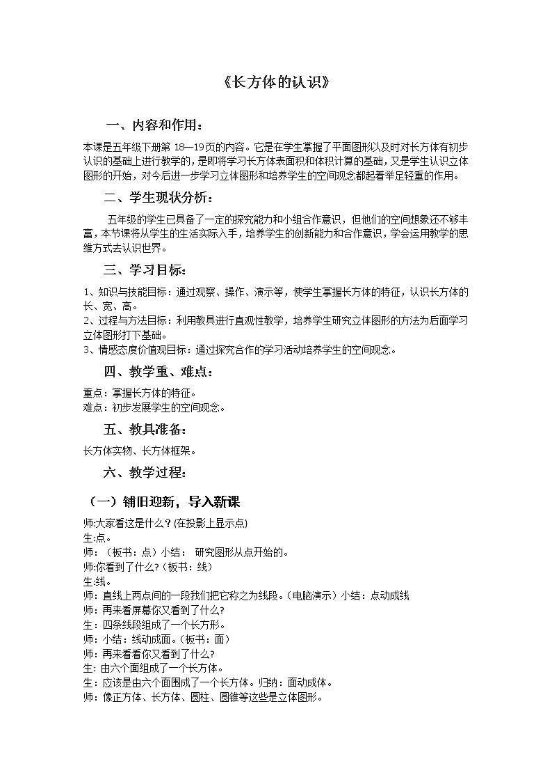 五年级数学下册2.1长方体的认识教案北师大版01