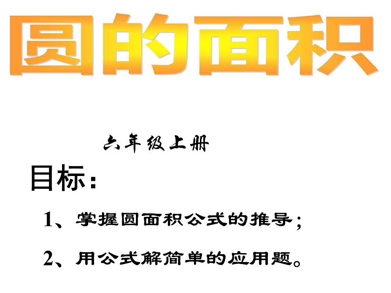 五年级数学下册课件 - 6圆的面积 - 苏教版(共20张PPT)第1页