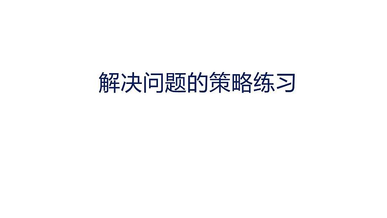 五年级数学下册课件 - 7解决问题的策略 - 苏教版(共9张PPT)01