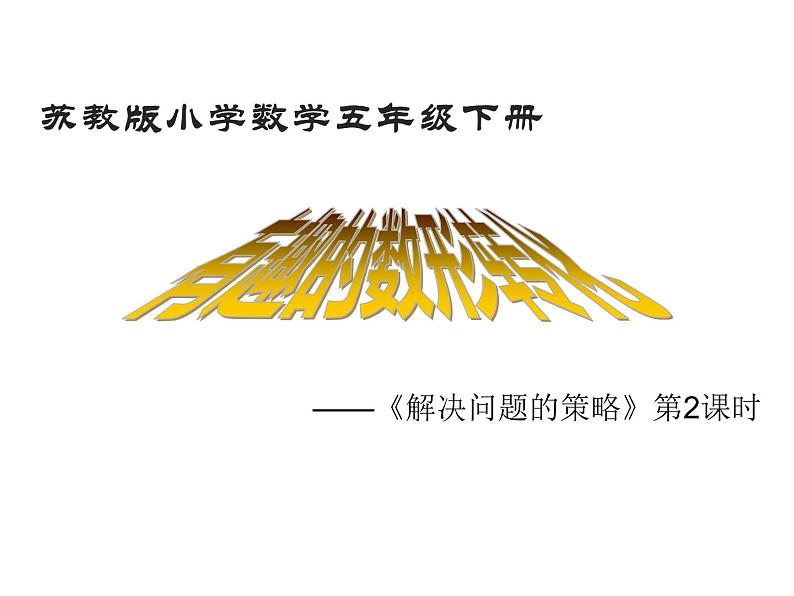 五年级数学下册课件 - 7解决问题的策略 - 苏教版(共22张PPT)第1页