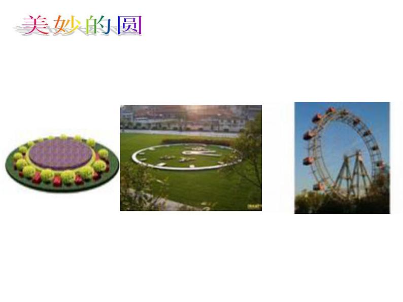 五年级数学下册课件 - 6 圆的认识练习 - 苏教版(共27张PPT)第2页