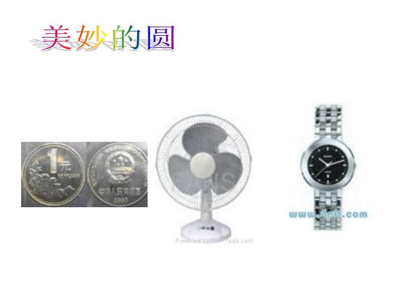 五年级数学下册课件 - 6 圆的认识练习 - 苏教版(共27张PPT)第4页