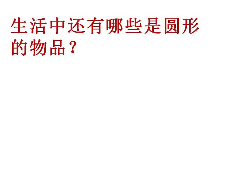 五年级数学下册课件 - 6 圆的认识练习 - 苏教版(共27张PPT)第7页
