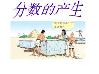 小學(xué)數(shù)學(xué)分?jǐn)?shù)的產(chǎn)生集體備課課件ppt