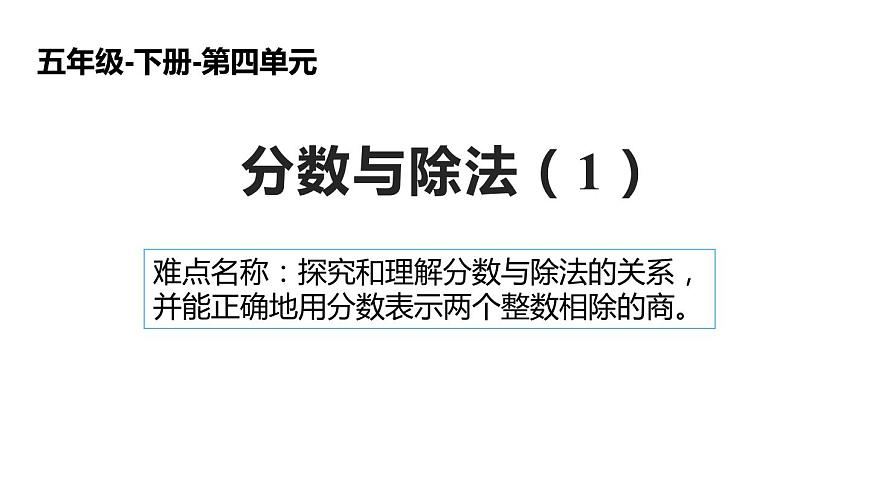 五年級數(shù)學下冊課件-4.1.3 分數(shù)與除法 - 人教版（共16張PPT）第1頁