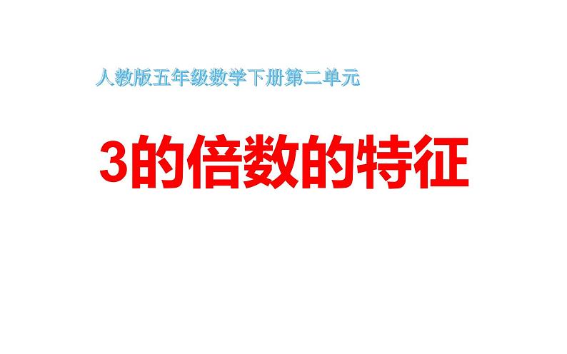 五年级数学下册课件-2.2.2 3的倍数的特征27-人教版第3页
