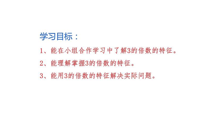五年级数学下册课件-2.2.2 3的倍数的特征27-人教版第4页
