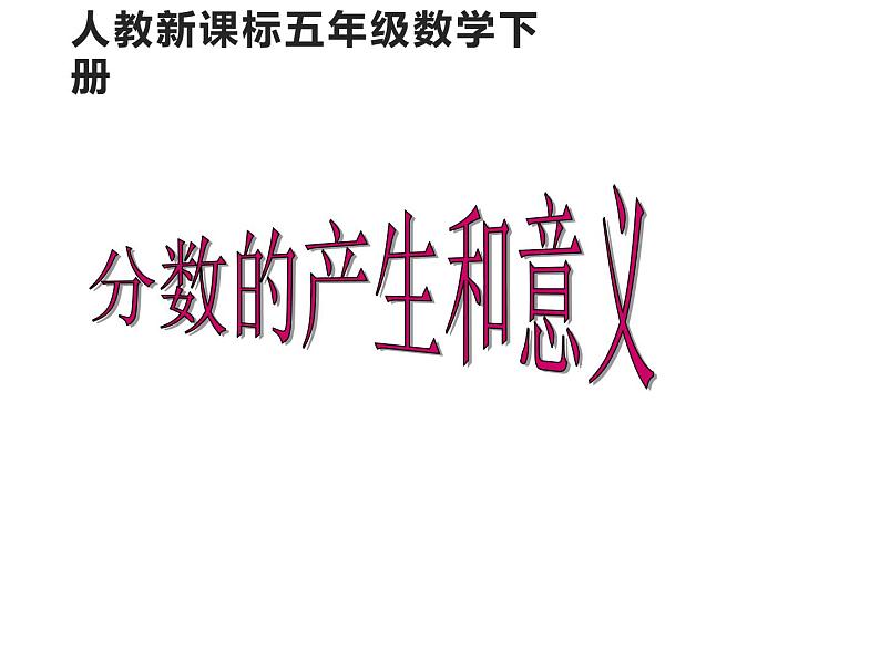 五年级数学下册课件-4.1.2 分数的意义(25)-人教版(共53张PPT)第1页