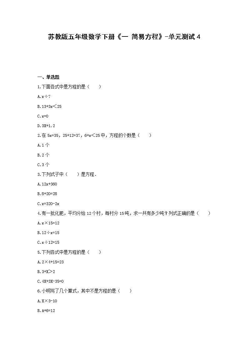 五年级数学下册试题 -《一 简易方程》单元测试 苏教版(含答案) (2)第1页