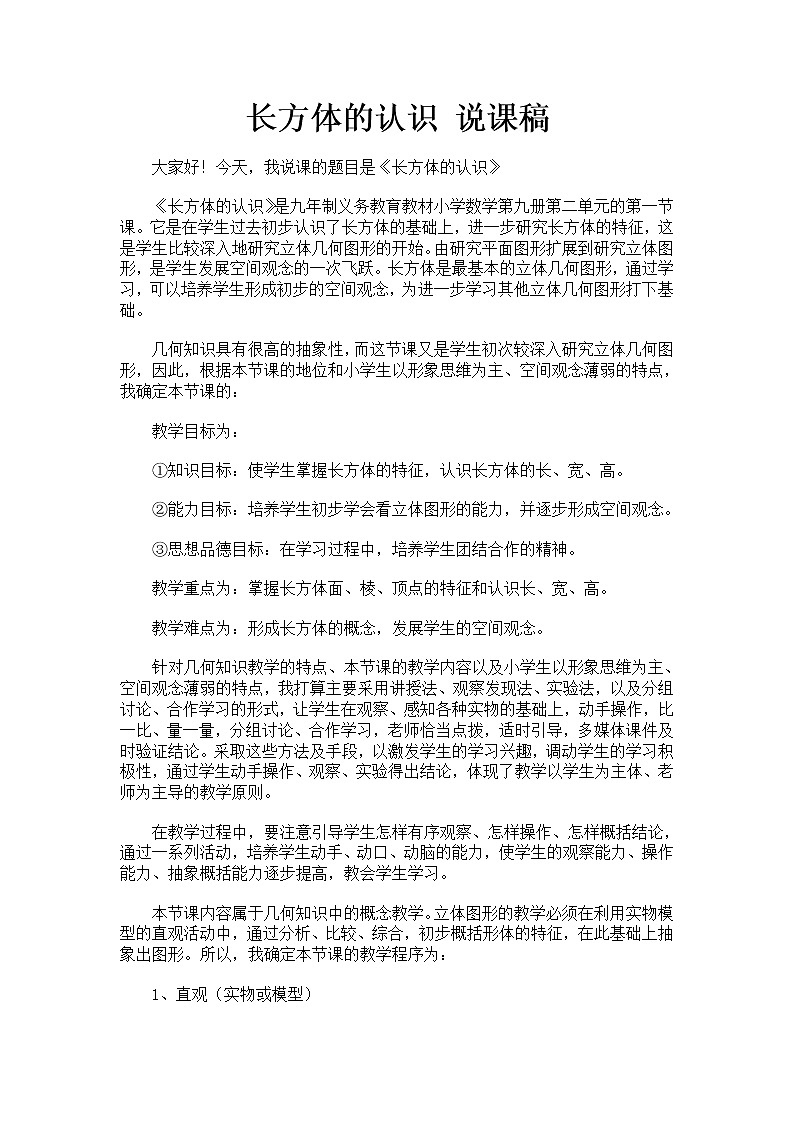 五年级数学下册2.1长方体的认识 说课稿北师大版01