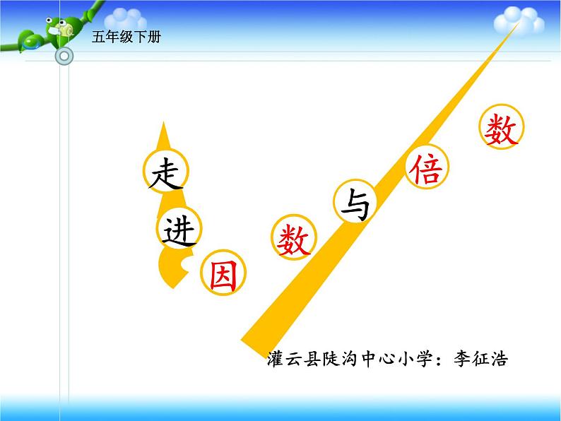 五年级下册数学课件 3.1 因数和倍数 北京版第2页