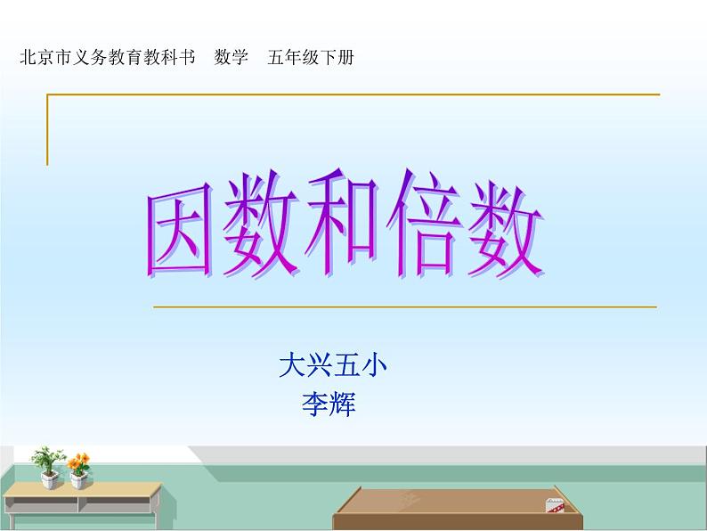 五年级下册数学课件 3.1 因数和倍数 北京版(共12张PPT)01
