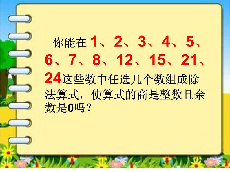 五年级下册数学课件 3.1 因数和倍数 北京版(共12张PPT)02