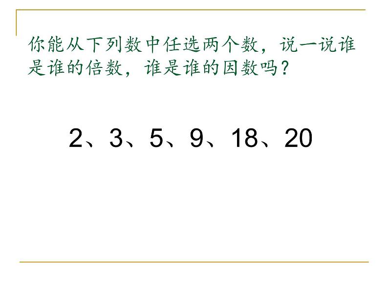 五年级下册数学课件 3.1 因数和倍数 北京版(共12张PPT)04