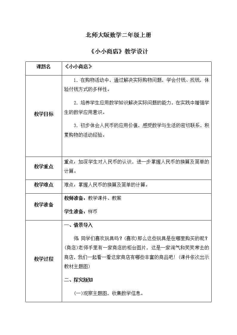 2.3《小小商店》教案.第1页