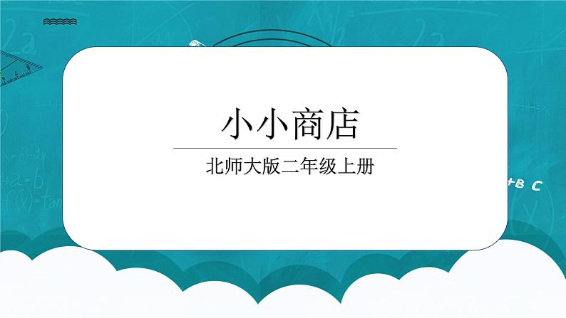 2.3《小小商店》课件第1页