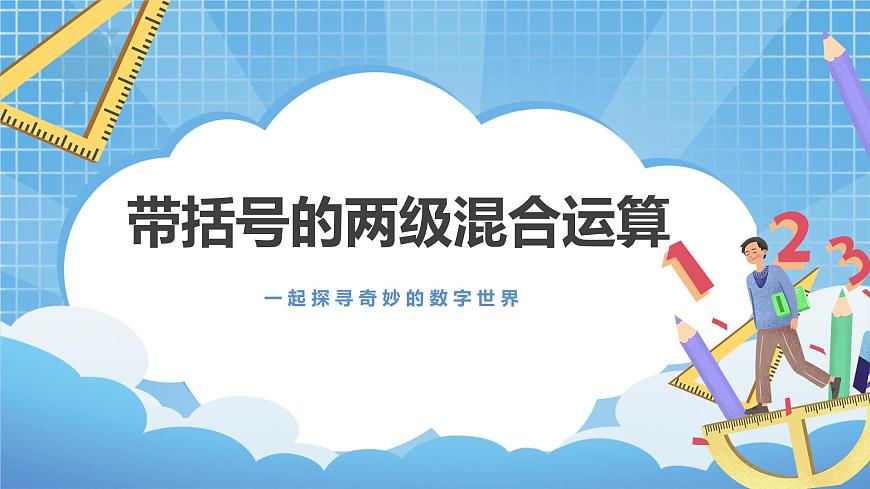 5.2《帶括號的兩級混合運算》課件第1頁
