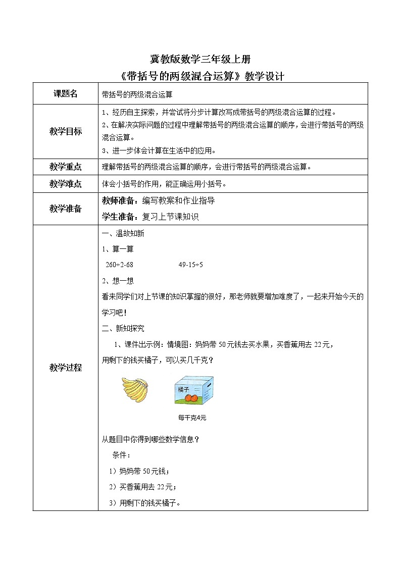 5.2《帶括號的兩級混合運算》教案 第1頁