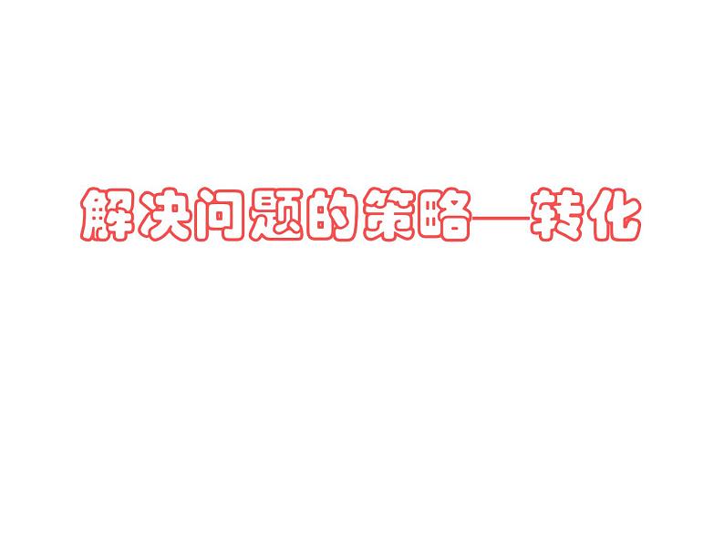 五年级数学下册课件 - 7解决问题的策略 - 苏教版(共59张PPT)第1页