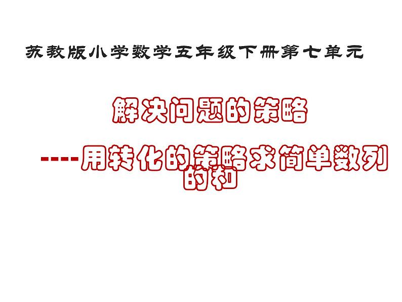 五年级数学下册课件 - 7解决问题的策略 - 苏教版(共24张PPT)第1页