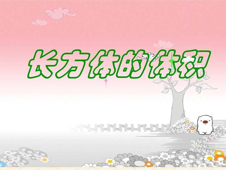 五年级数学下册课件-4.3 长方体的体积(7)-北师大版第1页