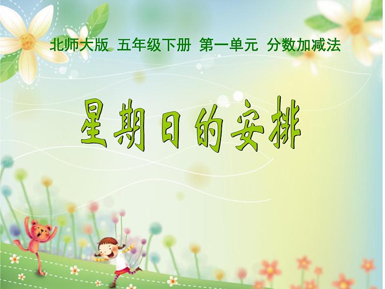 五年级数学下册课件-1.2 星期日的安排(3)-北师大版第1页