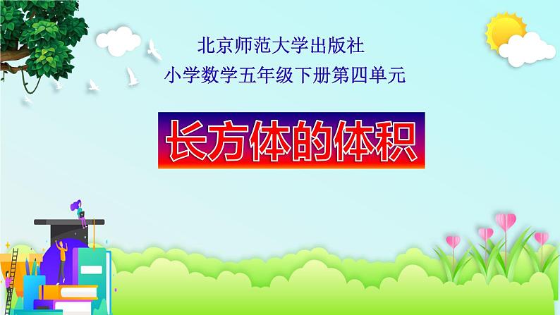 五年级数学下册课件-4.3 长方体的体积(17)-北师大版(13张PPT)第1页