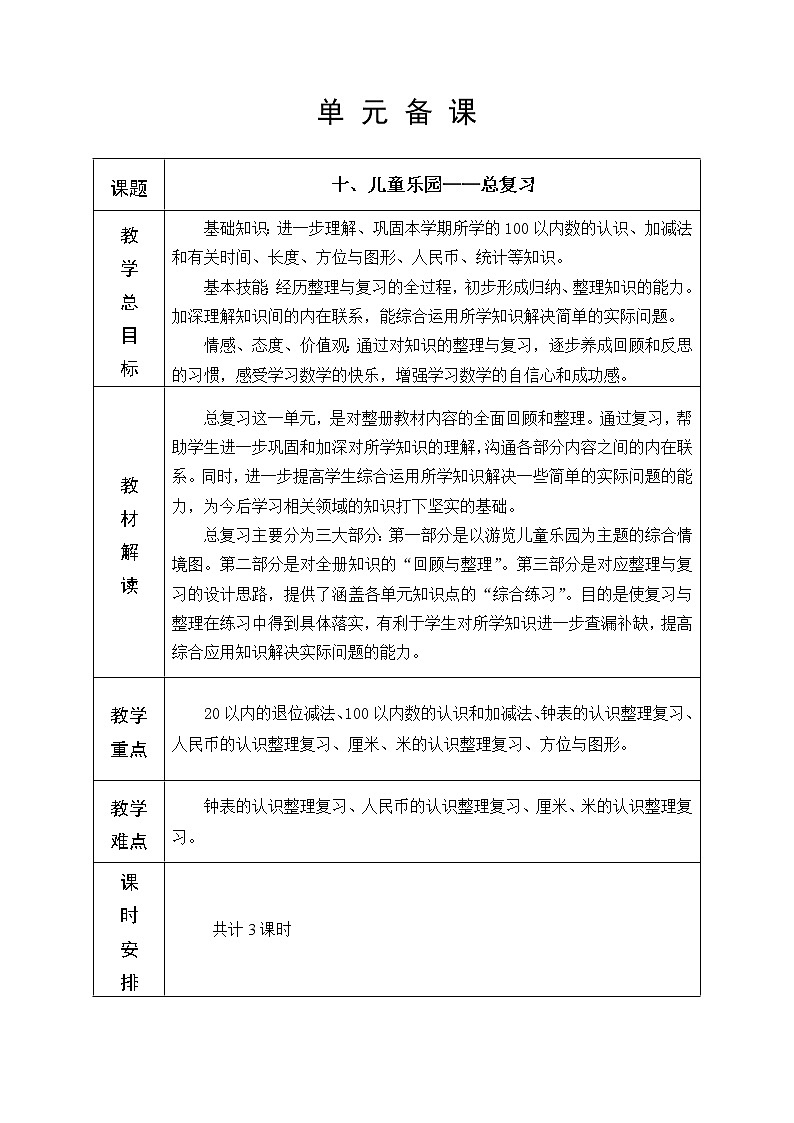 十 儿童乐园———总复习 教学设计01