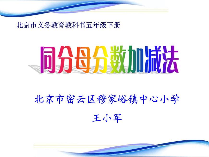 五年級(jí)下冊(cè)數(shù)學(xué)課件 5.1 同分母的分?jǐn)?shù)加法和減法 北京版第2頁(yè)