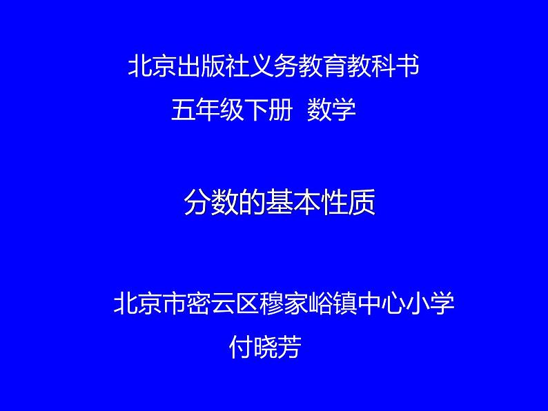 五年级下册数学课件 4.2 分数的基本性质 北京版01