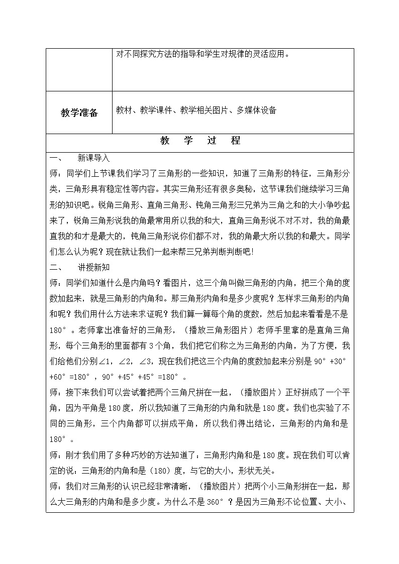 北师大版小学数学四年级第二单元《三角形的内角和》教学设计微课脚本第2页