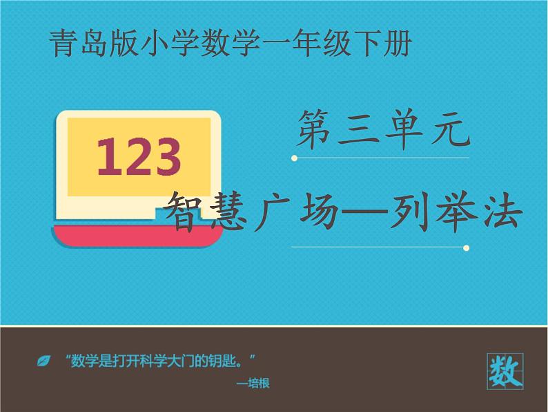 青岛版数学一下丰收了(100以内数的认识)《智慧广场》课件第1页